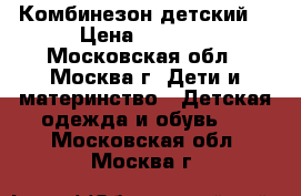 Комбинезон детский  › Цена ­ 2 000 - Московская обл., Москва г. Дети и материнство » Детская одежда и обувь   . Московская обл.,Москва г.